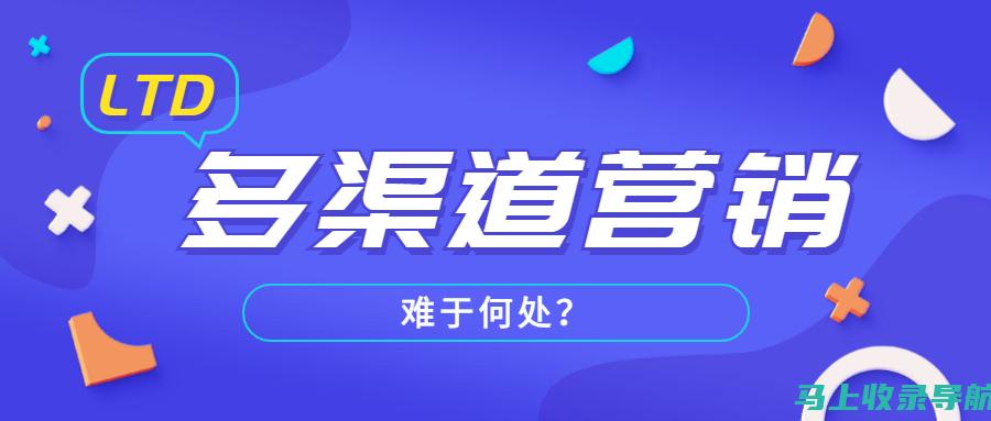 多渠道整合营销与百度SEO排名优化的协同效应分析